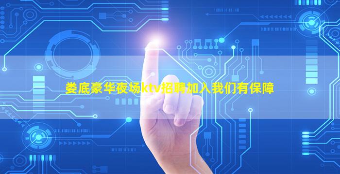 娄底豪华夜场ktv招聘加入我们有保障